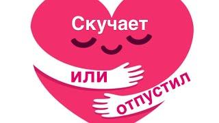 Скучает или отпустил…..‍️