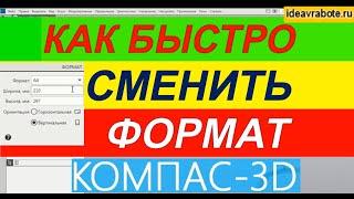 Как Быстро Сменить Формат в Компасе ► Уроки Компас 3D