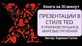 Презентации в стиле TED. 9 приёмов лучших в мире выступлений | Кармин Галло