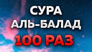 Сура "Аль-Балад" 100 РАЗ