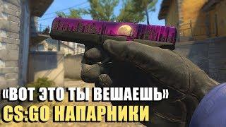 "ВОТ ЭТО ТЫ ВЕШАЕШЬ !"  CS:GO / КС:ГО НАПАРНИКИ 2x2