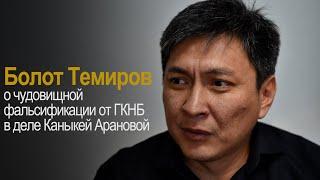 Болот Темиров, о чудовищной фальсификации от ГКНБ в деле Каныкей Арановой