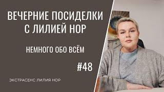 НЕМНОГО ОБО ВСЁМ | ЭКСТРАСЕНС ЛИЛИЯ НОР