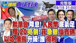 聯準會降息!人民幣底氣足｜殲-20亮劍!菲急撤仙賓礁｜以哈.俄烏升級!誰得利?【國際直球對決】‪@全球大視野Global_Vision 20240915完整版