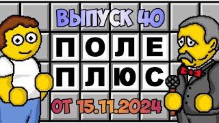 Поле чудес плюс. Выпуск 40 заключительный (От 15.11.2024)