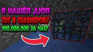 Я НАШЁЛ ДЮП СФЕР! ТНТ И СПАВНЕРОВ ? 100кк за ЧАС JoyCorp FunTime Анархия/Фантайм 1.16.5