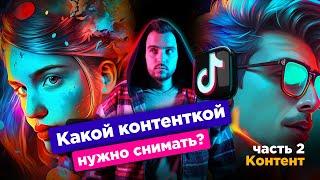 Какой контент снимать для Tik Tok | Продвижение бизнеса в TikTok под тренды