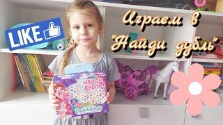 Фикс прайс. Настольная игра. Софья-Николь с мамой играют в "Найди дубль". Доббль. Дубль. Dobble.