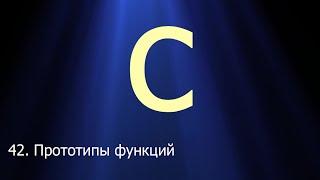 #42. Прототипы функций | Язык C для начинающих