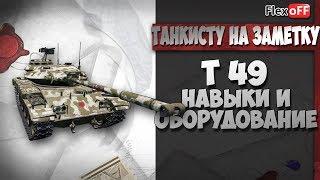 Т 49. Навыки и оборудование. World of Tanks