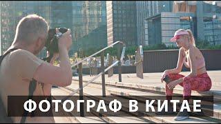 КАК Я ПЕРЕЕХАЛ ЖИТЬ В ГУАНЧЖОУ. О ЖИЗНИ ФОТОГРАФА В КИТАЕ.