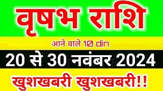 वृषभ राशि 20 से 30 नवंबर 2024 साप्ताहिक राशिफल/ Taurus weekly horoscope