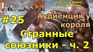 Герои 7. Испытание огнем. Кампания Ивана (Огонь во тьме). "Странные союзники"- ч. 2