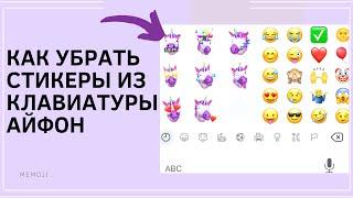 как убрать стикеры из клавиатуры айфон?(как убрать единороги мемоджи)