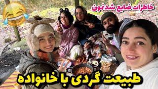 ولاگ طبیعت گردی با خانواده  خاطرات ضایع شدنمون 