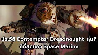 ประวัติ Contemptor Dreadnought หุ่นรุ่นที่ดีที่สุดของ Space Marine legion จนจบ Horus Heresy