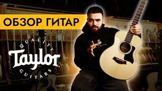 Обзор гитар Taylor (Тэйлор) | Лучшие акустические гитары | Обзор популярных моделей | SKIFMUSIC.RU