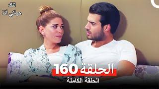 تلك حياتي أنا الحلقة 160 (Arabic Dubbed)