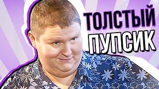 ПОЛОВИНКИ ОБЗОР (Толстый Пупсик)