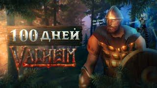 100 дней ВЫЖИВАНИЯ в VALHEIM | ЧАСТЬ 1