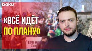 Алексей Наумов о Противостоянии Экоактивистов и РМК | Baku TV | RU