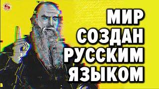 АНГЛИЙСКИЙ ЯЗЫК ВЫШЕЛ ИЗ ЧАТА. РУССКИЙ - СИСТЕМНЫЙ ЯЗЫК МОЗГА ЧЕЛОВЕКА ЧАСТЬ 1/2