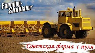 Сосновка. Советская ферма на харде с нуля в Farming Simulator 19