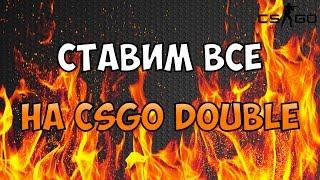 СТАВЛЮ ВЕСЬ БАЛАНС!!! WIN OR LOSE ?! ВСЁ ИЛИ НИЧЕГО!!! csgodouble