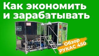 Растворный узел РУКАС 450 от NAGRO (приготовление КАС и ЖКУ - жидких удобрений для растений)