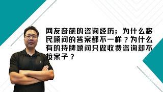 留学•移民【103】一个奇葩的咨询经历；为什么移民顾问的答案不一样？为什么有点持牌顾问只做收费咨询却不接案子