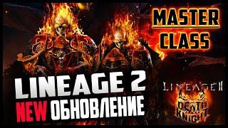 Новое обновление в Lineage 2 — Master Сlass. Рыцарь смерти теперь на мейне. Обзор патча с ЗБТ руоффа