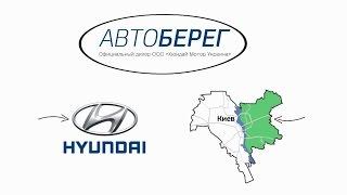 Автоберег. Официальный дилер ТМ HYUNDAI