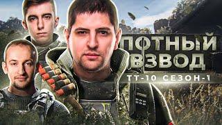 ВЗВОД ТТ10. ПОТНЫЙ ВЗВОД — Нидин, Станлок и Левша. Сезон 1