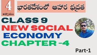 Class 9 Economy for DSC | Food Security in India | Chapter 4 - Part-1