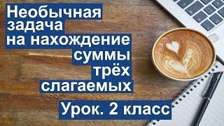 Урок. Необычная задача на нахождение суммы 3х слагаемых. Математика 2 класс.#учусьсам