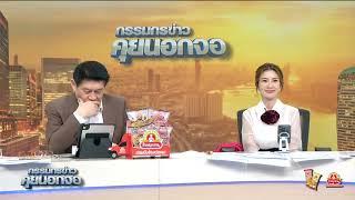 Live "กรรมกรข่าว คุยนอกจอ" 20 พฤษภาคม 2568