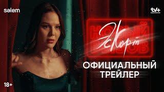 Эскорт. Новый вызов | Официальный трейлер | Сериал 2024