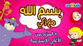 أغنية بسم الله مع زكي | اناشيد اسلامية ورسوم متحركة للاطفال | One4kids Arabic