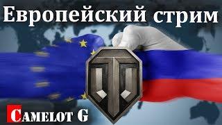 Стрим на Европейском сервере WOT. Camelot G прямая трансляция по World of Tanks.