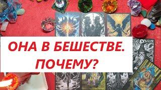 Она бесится Что случилось сейчас? ТАРО ДЛЯ МУЖЧИН, Таро онлайн гадание. Таро расклад. +79213074592