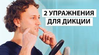 Как улучшить дикцию? Четкая речь за 5 мин в день