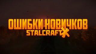 СОВЕТЫ НОВИЧКАМ | ОШИБКИ НОВИЧКОВ | STALCRAFT X