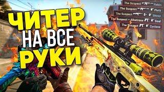 ЧИТЕР НА ВСЕ РУКИ (CS:GO)