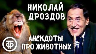 Николай Дроздов рассказывает анекдоты на тему общения человека и животных (1987)