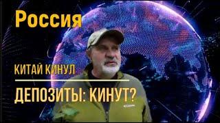 Россия. Китай кинул. Депозиты: кинут?