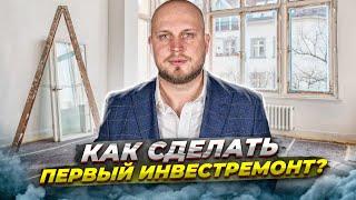 Как сделать первый инвестремонт? Практические рекомендации