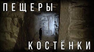 Пещеры | Костёнки | Воронеж | часть 2