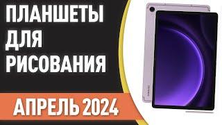 ТОП—7. Лучшие планшеты для рисования [со стилусом]. Рейтинг на Апрель 2024 года!