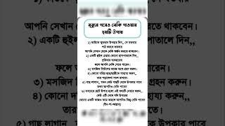 জানুন#youtubeshorts #shorts #short #shortvideo #islam #islamic #trending #youtube #ytshorts #allah