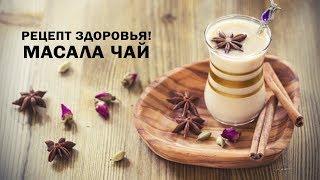 Чай масала - секрет силы и женского здоровья!